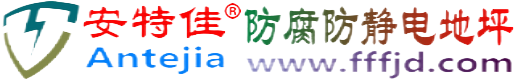 安特佳®资阳防腐防静电地坪